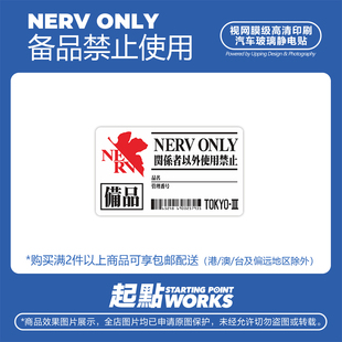 SP车贴 新世纪福音战士备品禁止使用无痕贴EVA标签车窗无痕静电贴