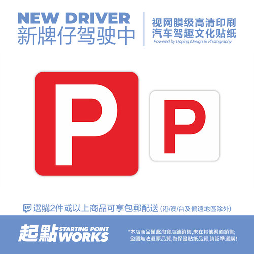 港式新手驾驶P牌安全提示静电贴