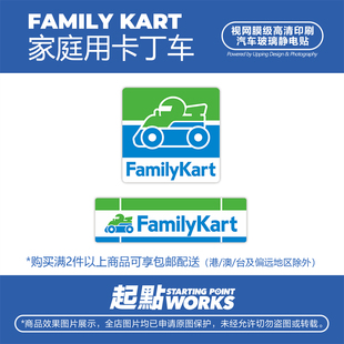 SP车贴 趣味家庭用卡丁车恶搞创意汽车挡风玻璃装饰无痕静电贴