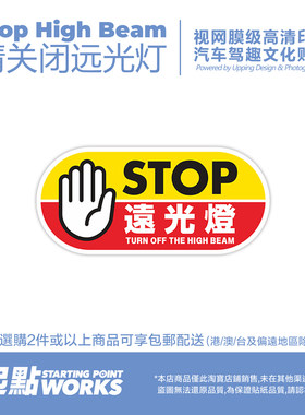 请关闭远光灯提示汽车玻璃静电贴