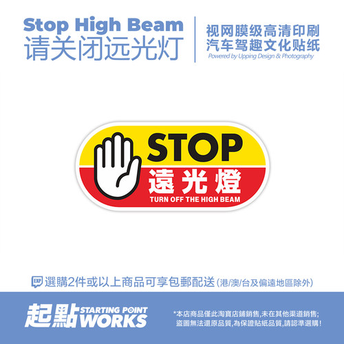 请关闭远光灯提示汽车玻璃静电贴