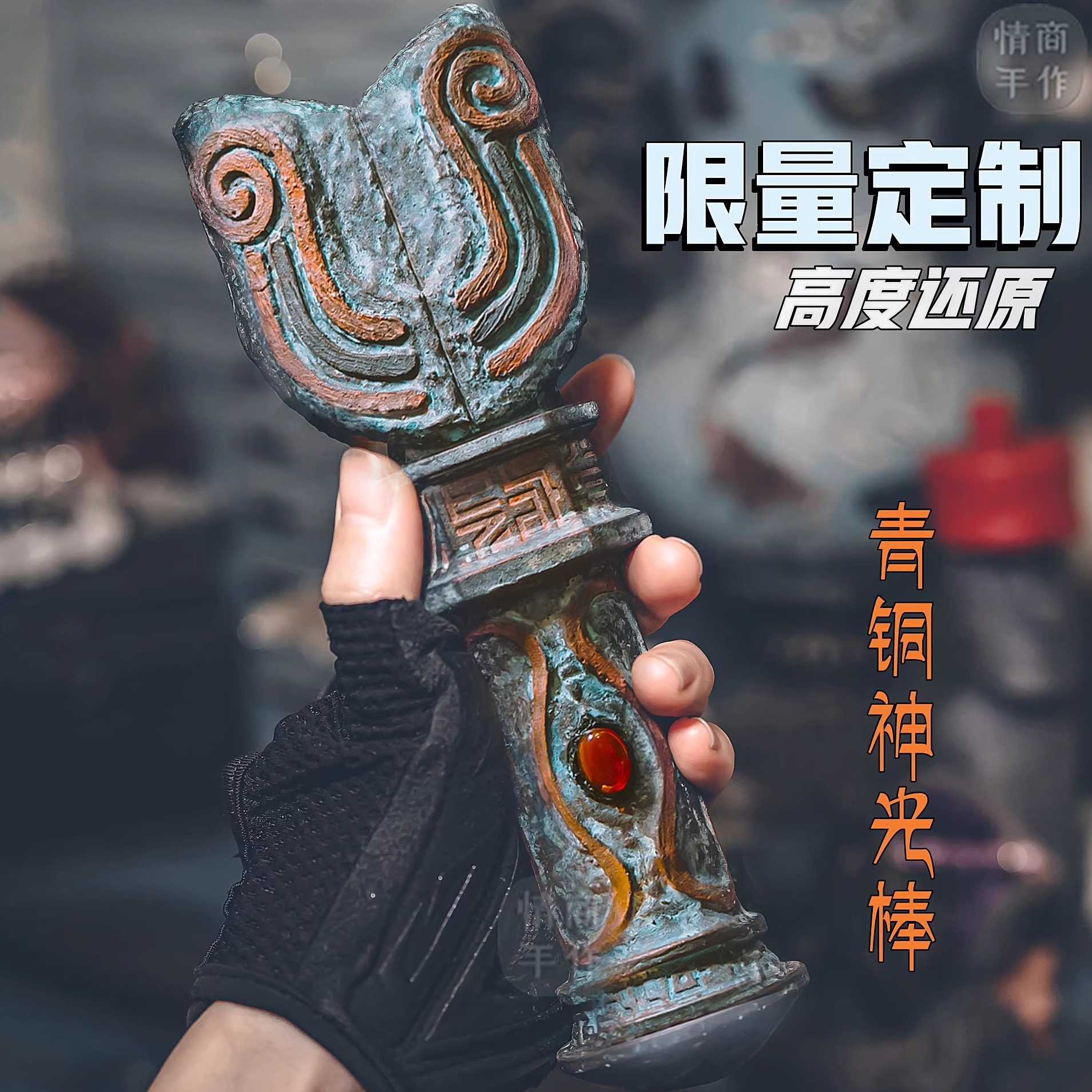 高度还原迪迦远古巨人青铜神光棒图片