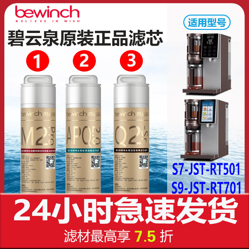 碧云泉官网S7/S9净水机原装滤芯RT501/RT701净水器旗舰店原厂正品