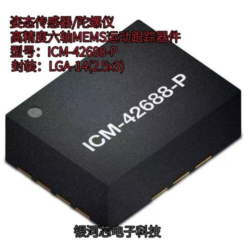 姿态感测器陀螺仪ICM-426