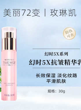 玫琳凯5X抗皱精华乳30毫升玫琳凯