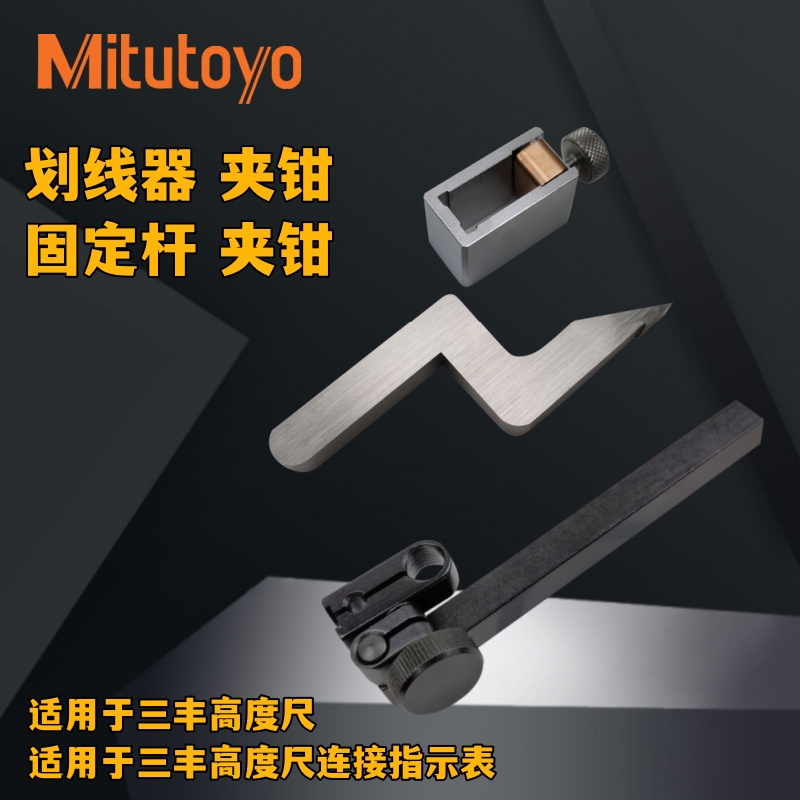 日本三丰杠杆表高度尺夹钳固定杆