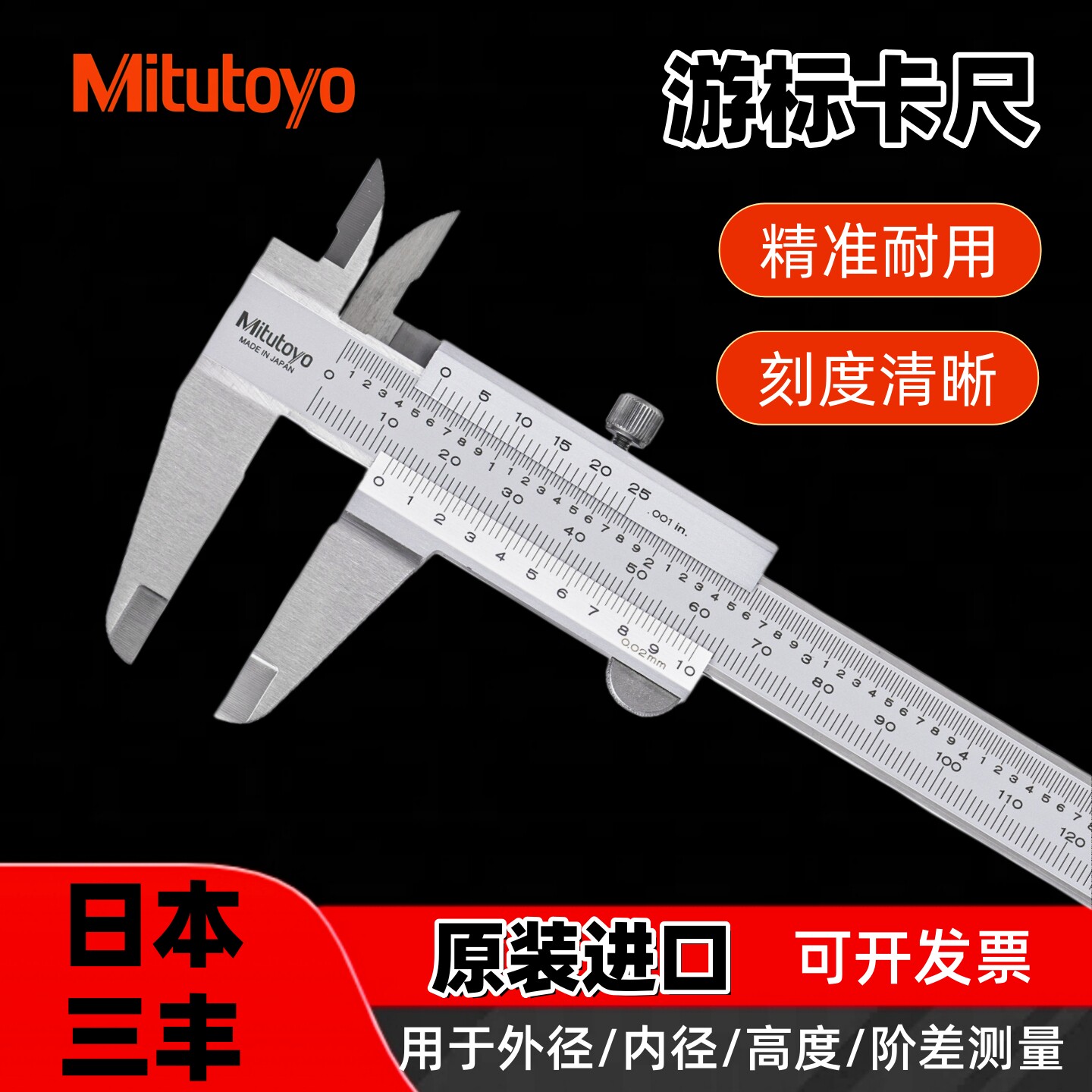日本三丰游标卡尺0-150 200 300mm正品进口油标卡尺高精度530-312