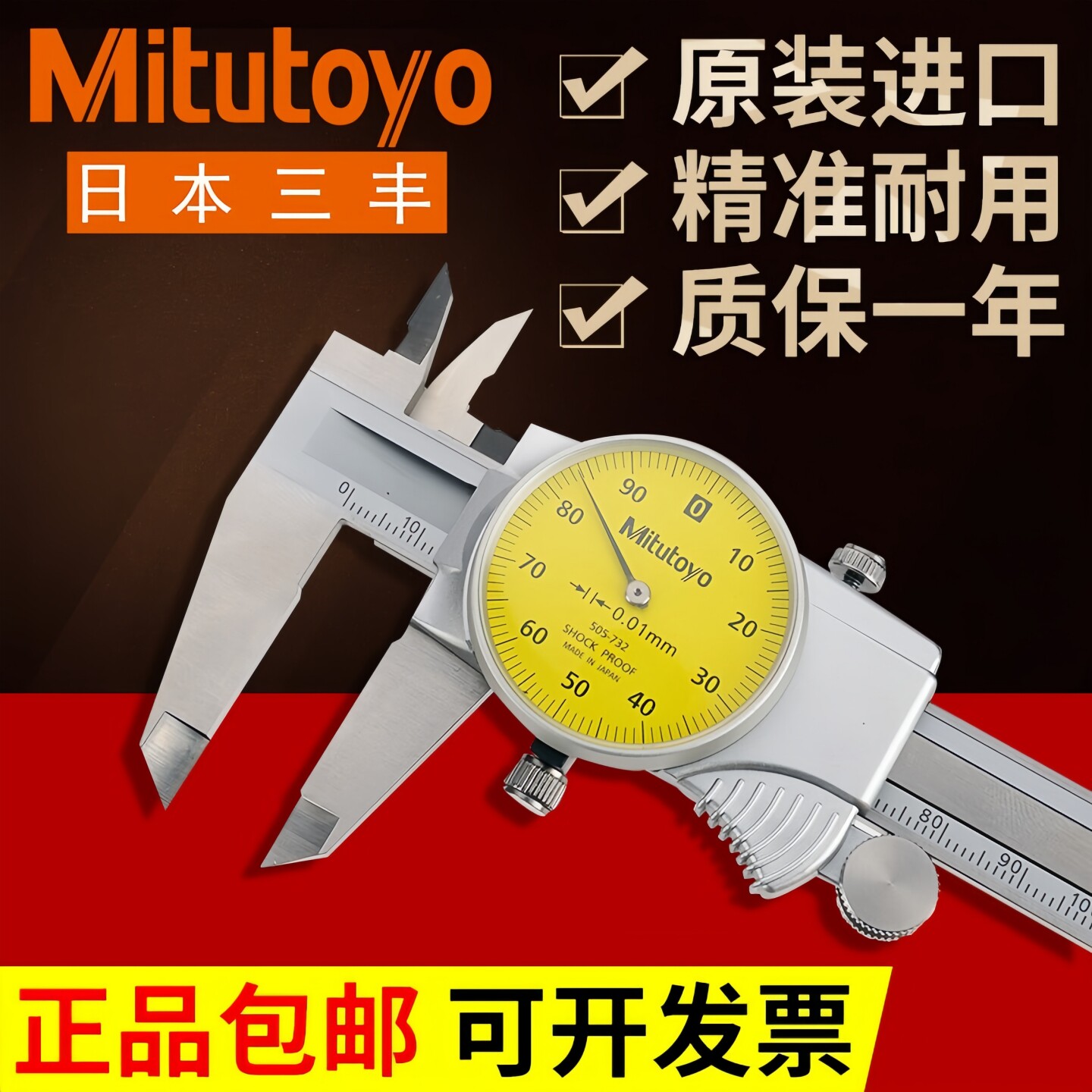 日本三丰带表卡尺Mitutoyo高精度图片