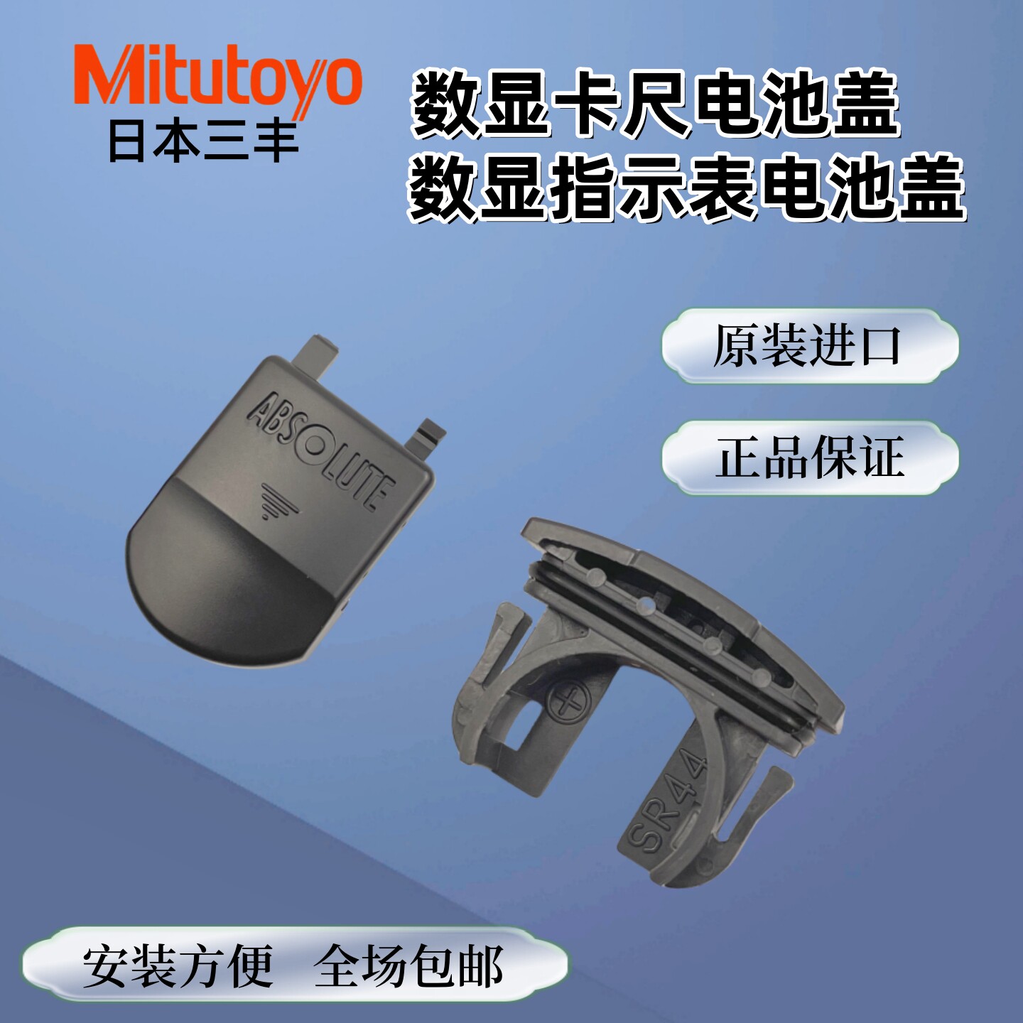 Mitutoyo日本三丰数显卡尺电池盖图片