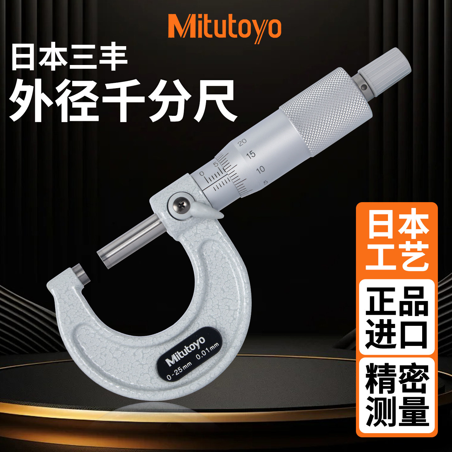 日本三丰外径千分尺螺旋测微器图片