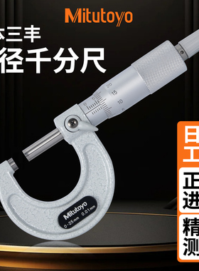 正品日本三丰千分尺0-25mm外径卡尺螺旋测微器103-137高精度0.001