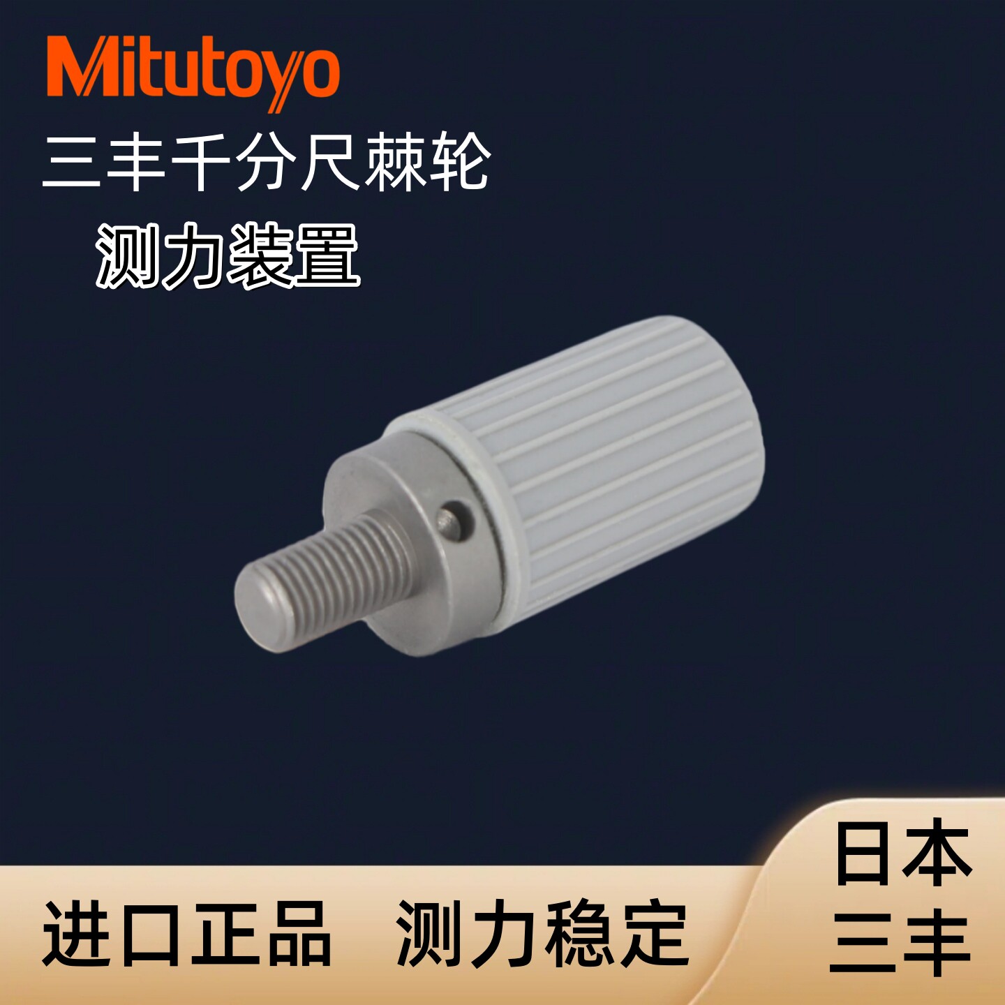 Mitutoyo日本三丰外径千分尺棘轮调速旋钮数显尺手拧测力装置配件