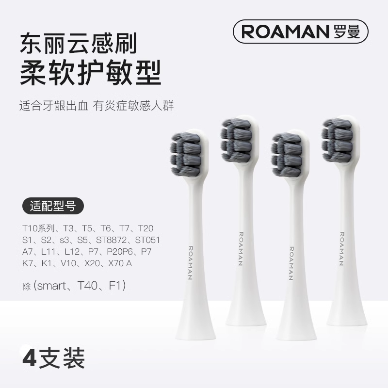 罗曼成人4个东丽刷毛头东丽原装
