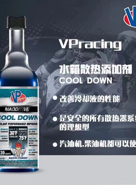 美国VP Racing防冻液冷却液添加剂性能提升剂提高散热