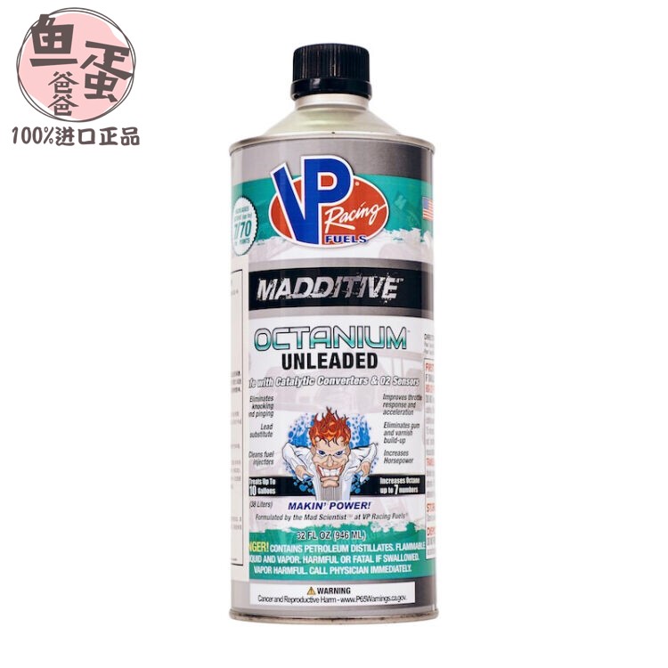 美国VP添加剂VP Racing动力型辛烷值提升乙醇汽油优化两瓶包邮