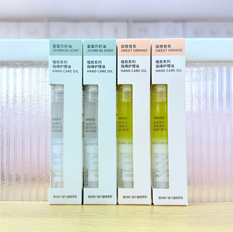 MINISO名创优品植愈系列甜橙香氛指缘护理油滋润手部护理