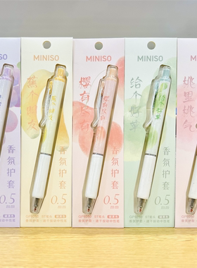 MINISO名创优品甜蜜果香香氛护套ST尖头速干按动中性笔0.5mm黑色