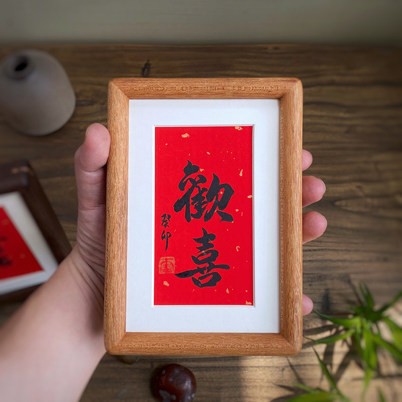 欢喜书法毛笔字摆件纯手写真迹桌面摆台6寸8寸办公室家居装饰