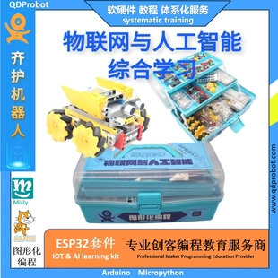 齐护ESP32 scratch编程 C02mini物联网与人工智能学习套件Mixly