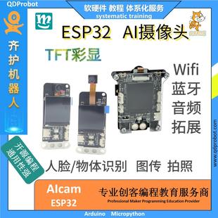 齐护AIcam Steam教育 pro网络离线物体识别ESP32图传摄像头Mixly