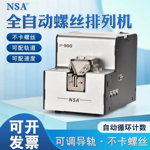 NSA全自动螺丝机1.0-5.0可调轨道