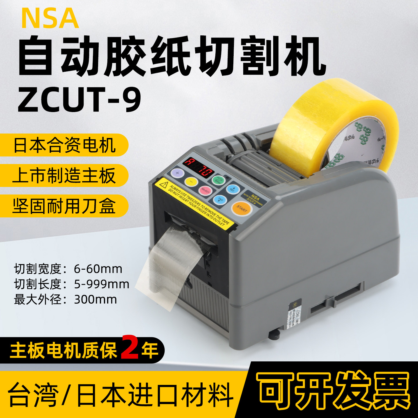 NSA ZCUT-9全自动胶带切割机高温美纹纸透明胶带切割机工业级耐用