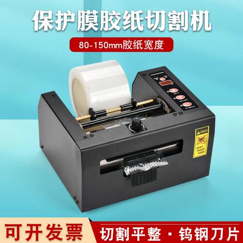 全自动保护膜切割机150mm胶纸机