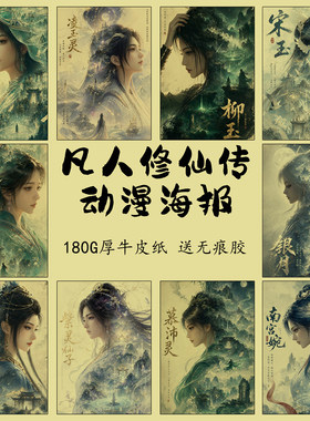 凡人修仙传动漫海报墙贴