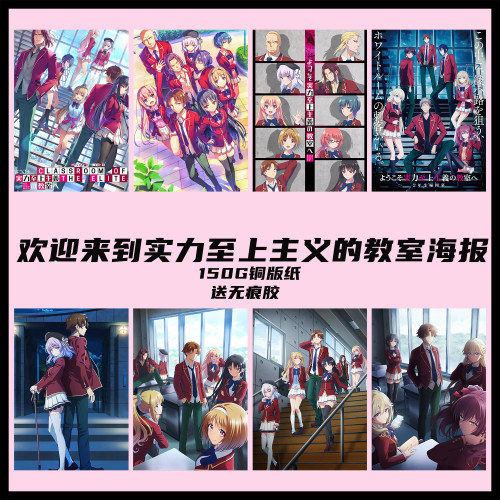 实力至上主义的教室动漫海报