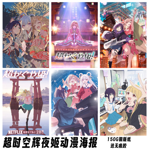 超时空辉夜姬动漫海报