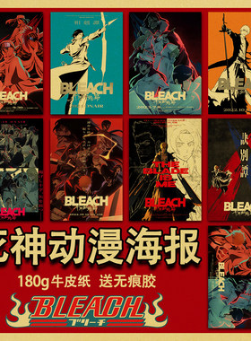 死神BLEACH动漫海报复古牛皮纸卧室房间宿舍壁纸墙上装饰大张墙贴