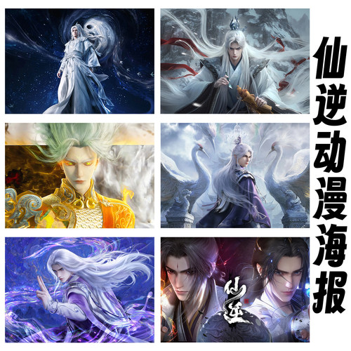 仙逆动漫海报墙贴装饰