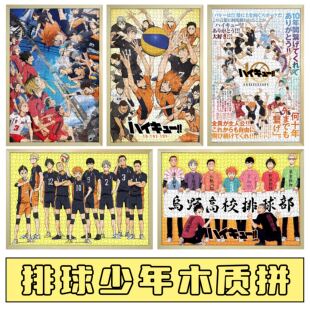 排球少年木质拼图玩具礼物动漫日向翔阳周边1000片成人有框加厚