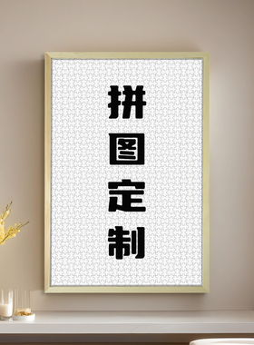 拼图定制木质1314片1000片520片等动漫明星男女朋友情侣亲子礼物