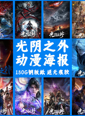 光阴之外动漫海报墙贴