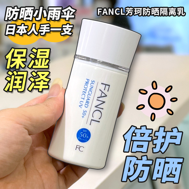 日本FANCL芳珂防晒霜面部防紫外线孕妇敏感肌60ml物理隔离乳SPF50