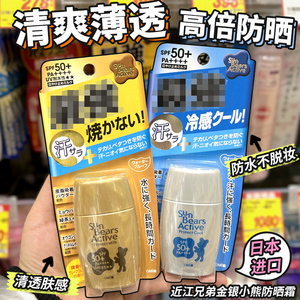 日本原装近江兄弟金银小熊防晒霜防紫外线夏季清爽学生身体防晒女