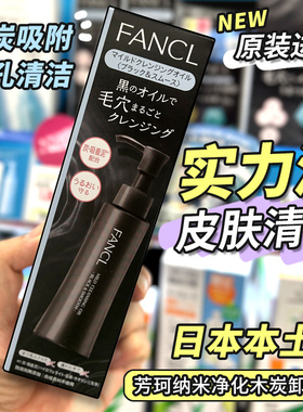 日本专柜FANCL芳珂卸妆油纳米净化无添加深层清洁毛孔黑色女120ML