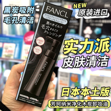 新日本专柜FANCL芳珂卸妆油纳米净化无添加深层清洁毛孔黑色120ML