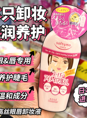 保税区 日本KOSE高丝softymo玻尿酸胶原蛋白眼唇卸妆液乳230ML