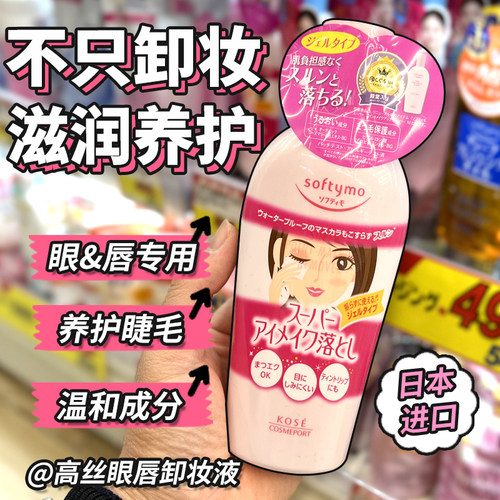 日本胶原高丝玻尿酸眼唇卸妆液
