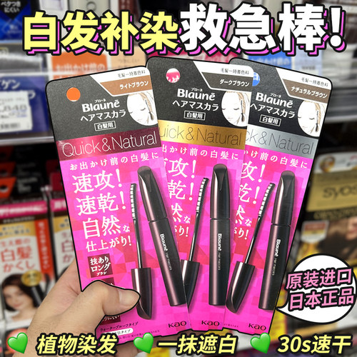 日本花王BLAUNE盖白笔棒纯植物剂遮盖白发神器持久12ml