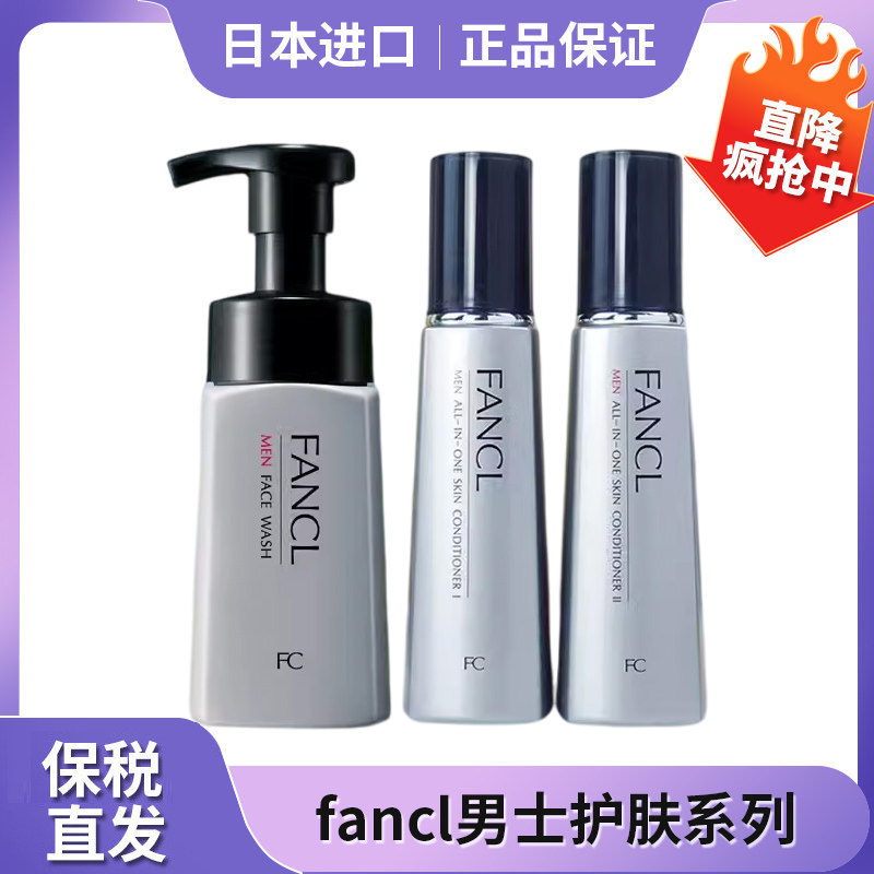 保税区日本原装FANCL男士控油补水精华补湿乳液60ml清爽/滋润型
