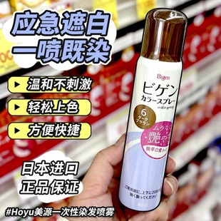 日本Hoyu美源bigen临时外出急用补色遮白发1day一次性喷雾无刺激