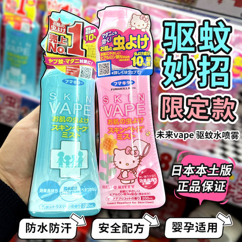 日本未来vape驱蚊水喷雾防蚊液
