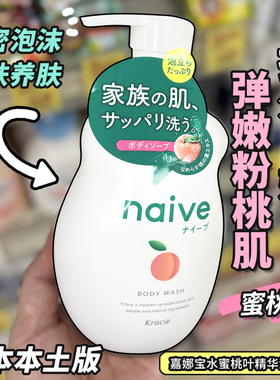 日本嘉娜宝Naive水蜜桃叶精华沐浴露保湿持久留香女体补水家庭装