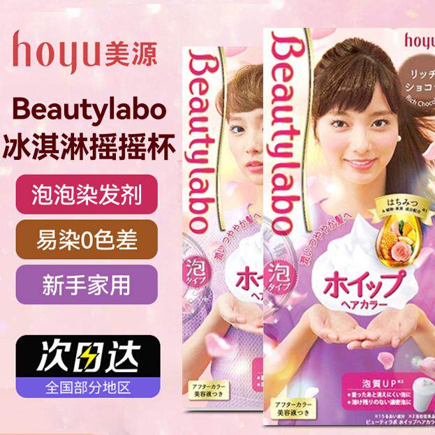 日本原装HOYU美源beautylabo冰淇淋摇摇杯泡沫泡泡染发膏剂低刺激