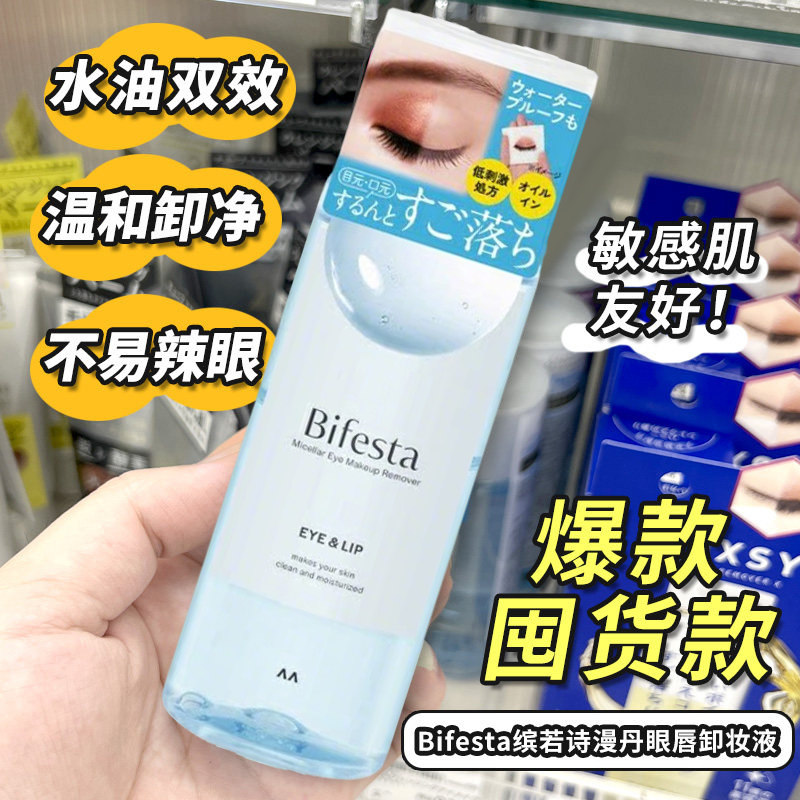 日本曼丹Bifesta缤若诗全效保湿眼唇卸妆液卸妆水温和无残留145ml