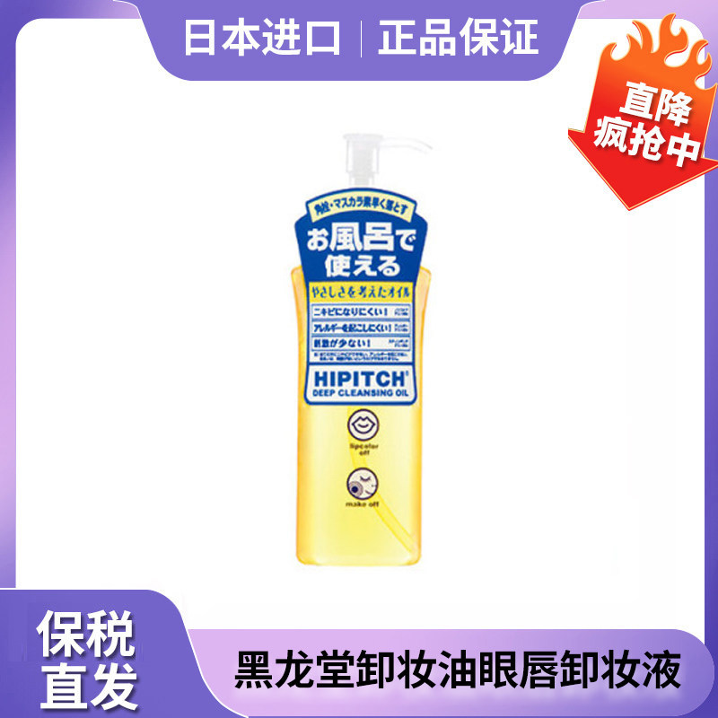 保税区日本进口黑龙堂卸妆油眼唇卸妆液去角栓清洁黑头粉刺黑泷堂