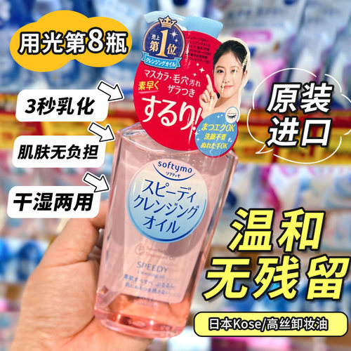 深层清洁卸妆油高丝清洁脸部眼唇